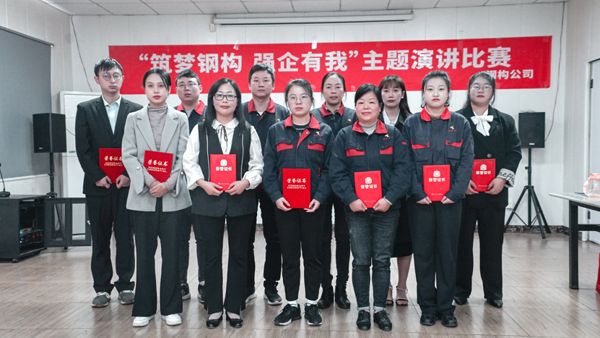 欧美无码
举办“筑梦钢构 强企有我”主题