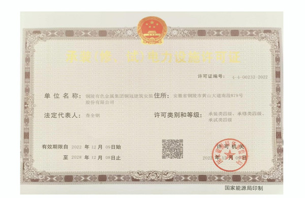 公司取得承装(修、试)电力设施许可证