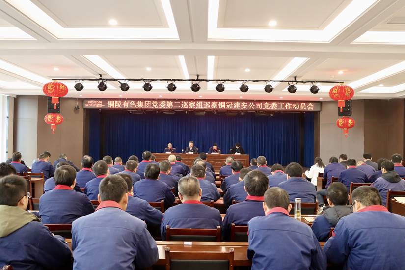 集团公司党委第二巡察组巡察欧美无码
党委工作动员会召开