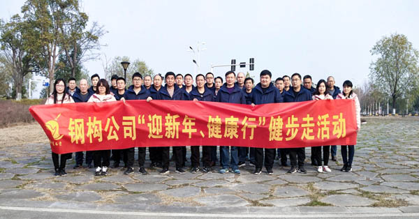 欧美无码
开展“迎新年、健康快乐行”健步走活动 