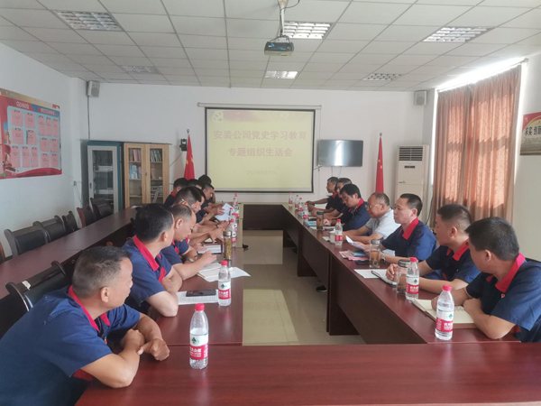 安装公司党支部召开党史学习教育专题组织生活会 安装公司党支部召开党史学习教育专题组织生活会