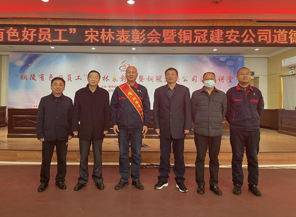 公司召开“铜陵有色好员工”宋林表彰会暨欧美无码
道德讲堂 公司召开“铜陵有色好员工”宋林表彰会暨欧美无码
道德讲堂