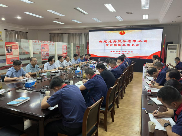 公司召开信访工作会议 公司召开信访工作会议