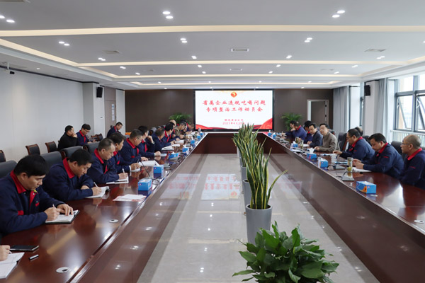 公司召开省属企业违规吃喝问题专项整治工作动员会 公司召开省属企业违规吃喝问题专项整治工作动员会