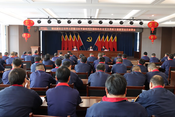 公司召开学习贯彻习近平新时代中国特色社会主义思想主题教育动员部署会 公司召开学习贯彻习近平新时代中国特色社会主义思想主题教育动员部署会