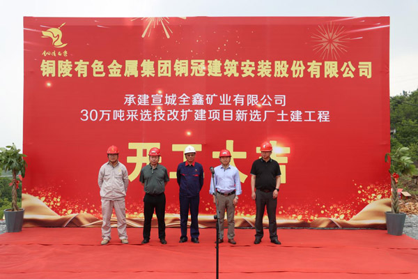 公司中标的全鑫矿业选矿厂工程开工 公司中标的全鑫矿业选矿厂工程开工