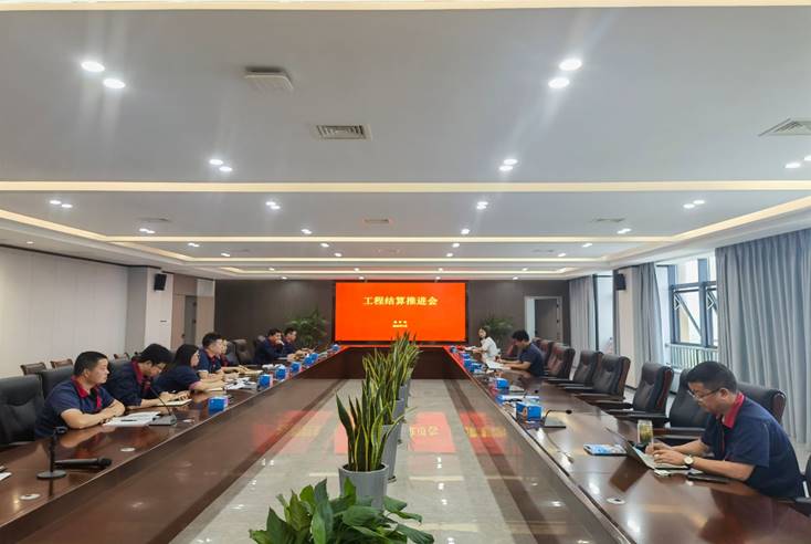 公司召开工程结算推进会 公司召开工程结算推进会