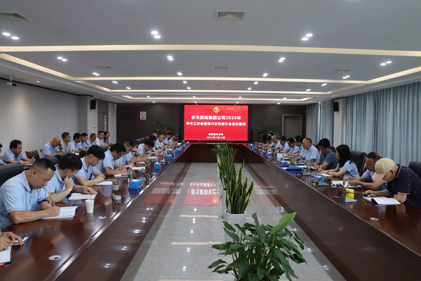公司传达贯彻集团公司2024年年中工作会暨第六次科技大会精神 公司传达贯彻集团公司2024年年中工作会暨第六次科技大会精神