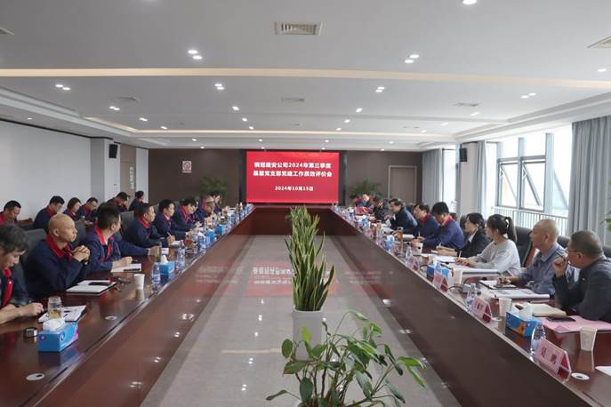 公司召开2024年第三季度党建工作例会 公司召开2024年第三季度党建工作例会