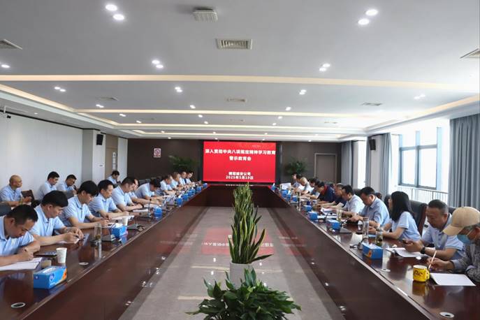 公司召开深入贯彻中央八项规定精神学习教育警示教育会 公司召开深入贯彻中央八项规定精神学习教育警示教育会