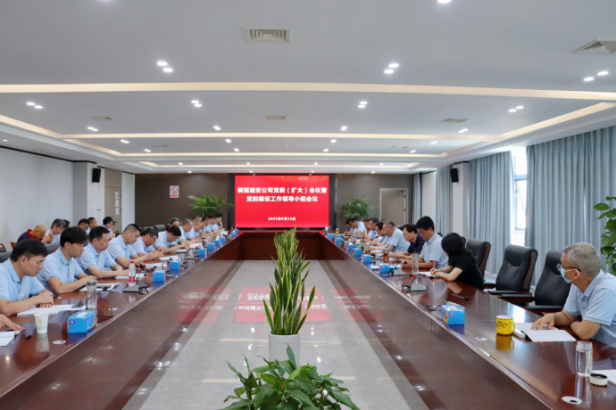 公司召开党委(扩大)会议暨党的建设工作领导小组会议 公司召开党委(扩大)会议暨党的建设工作领导小组会议