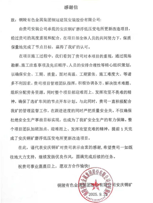 安装公司收到安庆铜矿感谢信