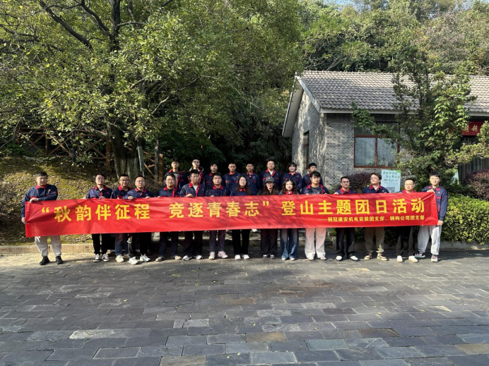 机电安装团支部、欧美无码
团支部联合开展主题团日活动