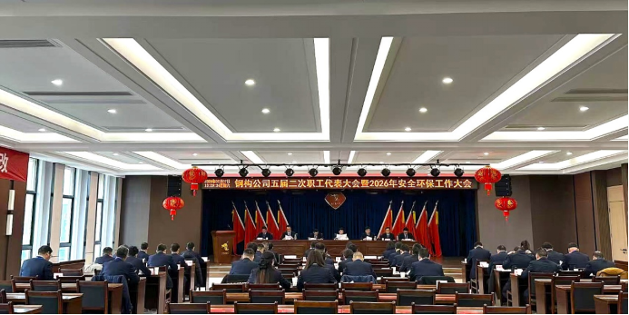 欧美无码
召开五届二次职工代表大会暨2026年安全环保工作大会