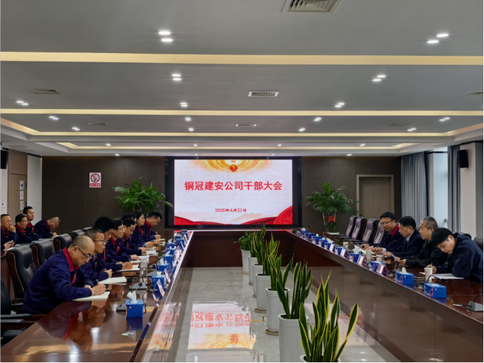 公司召开干部大会