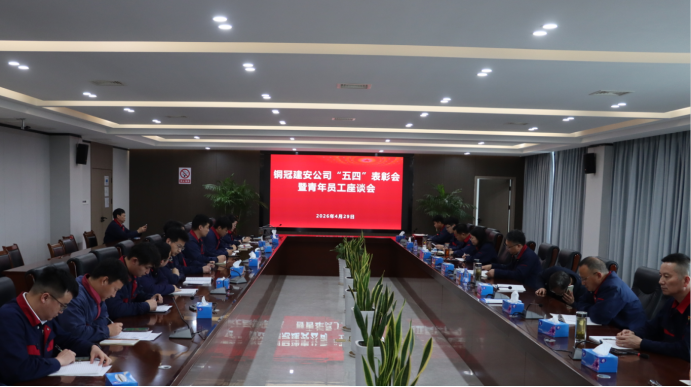 公司召开“五四”表彰会暨青年员工座谈会